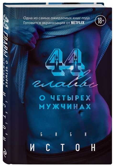 44 Главы О 4 Мужчинах