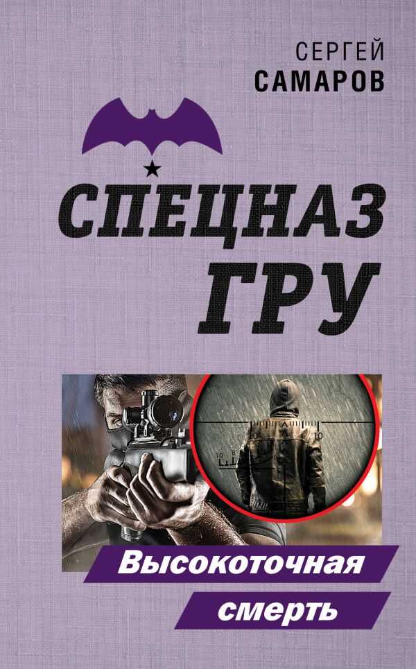 ВЫСОКОТОЧНАЯ СМЕРТь