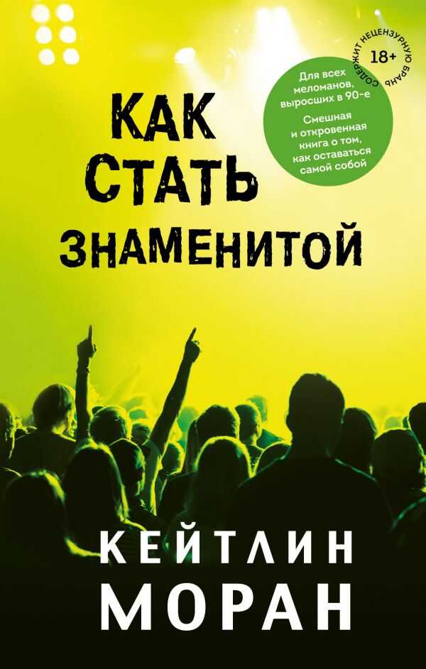 КАК СТАТь ЗНАМЕНИТОЙ