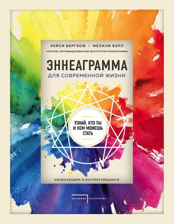 ЭННЕАГРАММА ДЛЯ СОВРЕМЕННОЙ ЖИЗНИ. УЗНАЙ, КТО ТЫ И КЕМ МОЖЕШь СТАТь