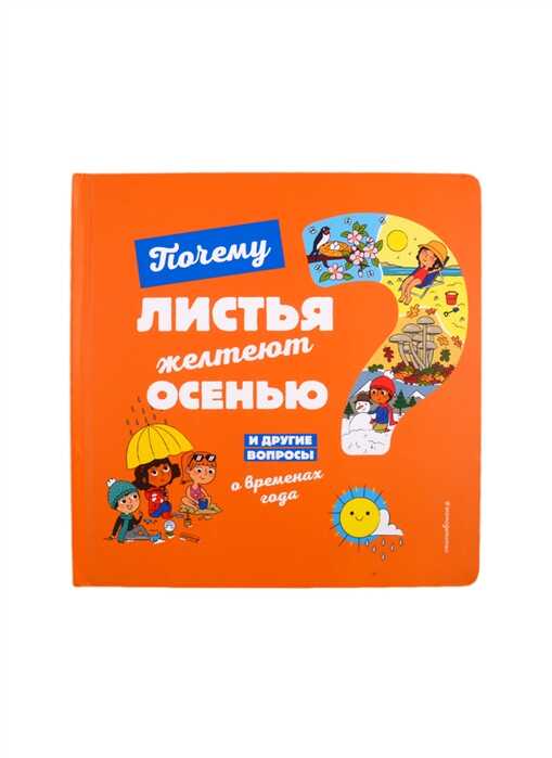 ПОЧЕМУ ЛИСТьЯ ЖЕЛТЕЮТ ОСЕНьЮ? И ДРУГИЕ ВОПРОСЫ О ВРЕМЕНАХ ГОДА