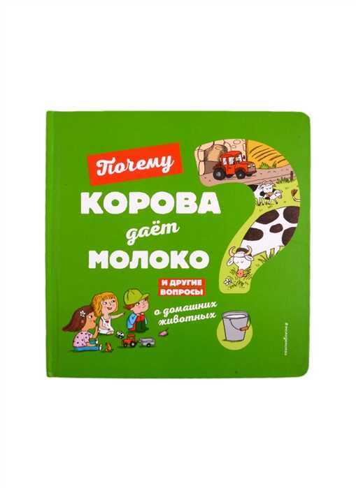 Почему Корова Дает Молоко? И Другие Вопросы О Домашних Животных