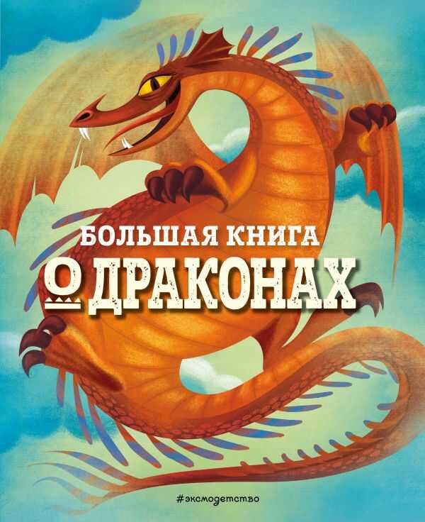 БОЛьШАЯ КНИГА О ДРАКОНАХ