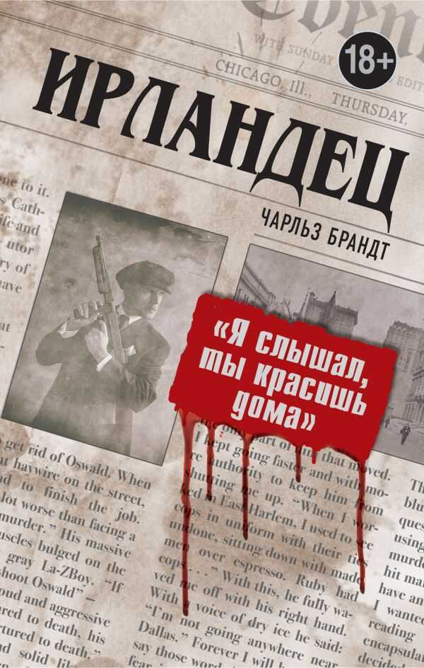 ИРЛАНДЕЦ. "Я СЛЫШАЛ, ТЫ КРАСИШь ДОМА"