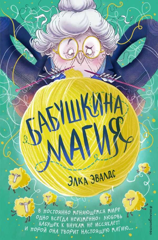 Бабушкина Магия