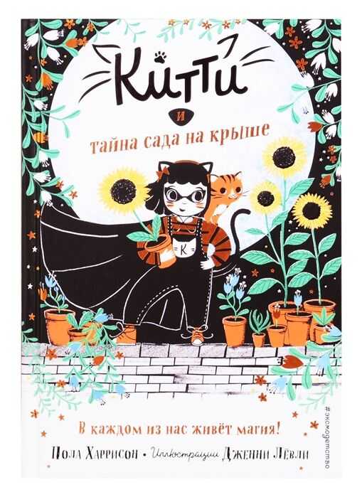 Китти И Тайна Сада На Крыше