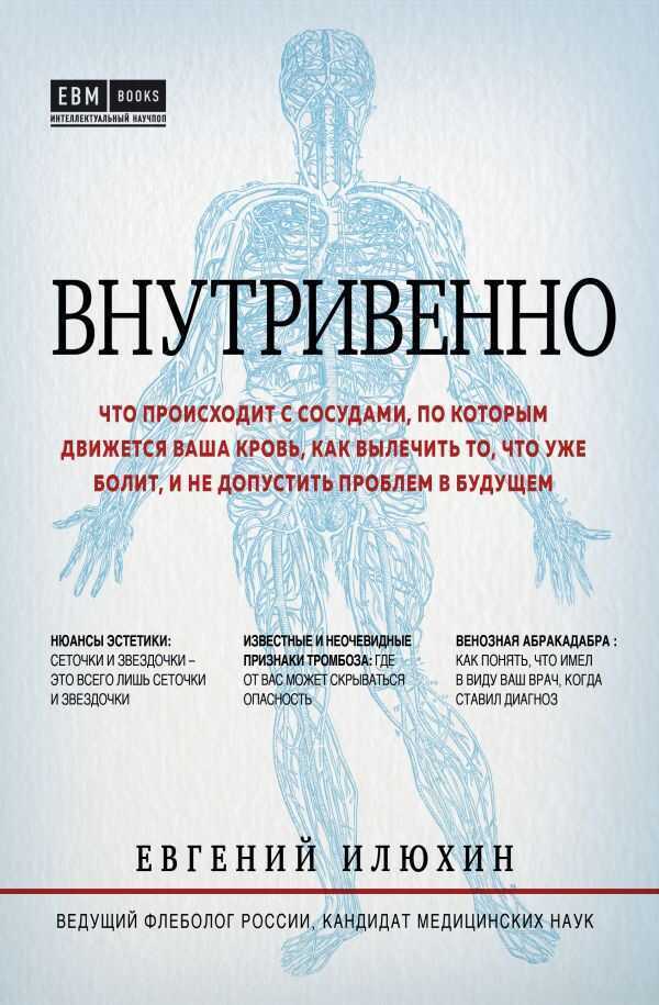 ВНУТРИВЕННО. ЧТО ПРОИСХОДИТ С СОСУДАМИ, ПО КОТОРЫМ ДВИЖЕТСЯ ВАША КРОВь, КАК ВЫЛЕЧИТь ТО — Евгений Илюхин