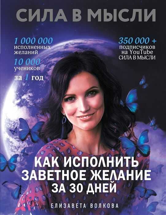 СИЛА В МЫСЛИ. КАК ИСПОЛНИТь ЗАВЕТНОЕ ЖЕЛАНИЕ ЗА 30 ДНЕЙ