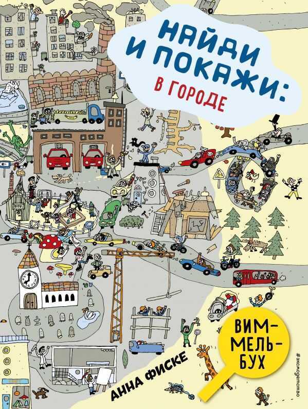 Найди И Покажи. В Городе