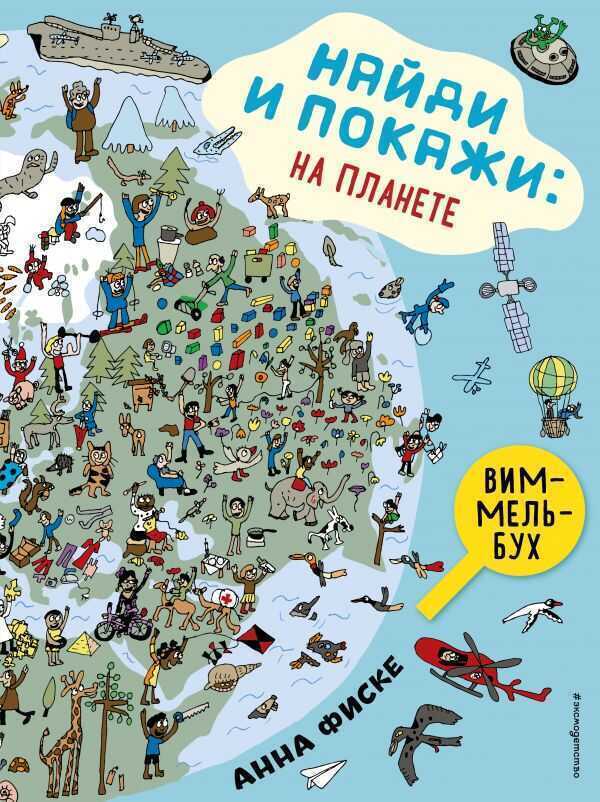 Найди И Покажи. На Планете