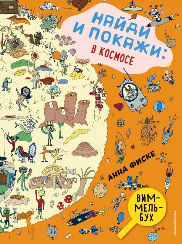 Найди И Покажи. В Космосе