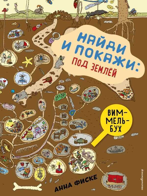Найди И Покажи: Под Землей