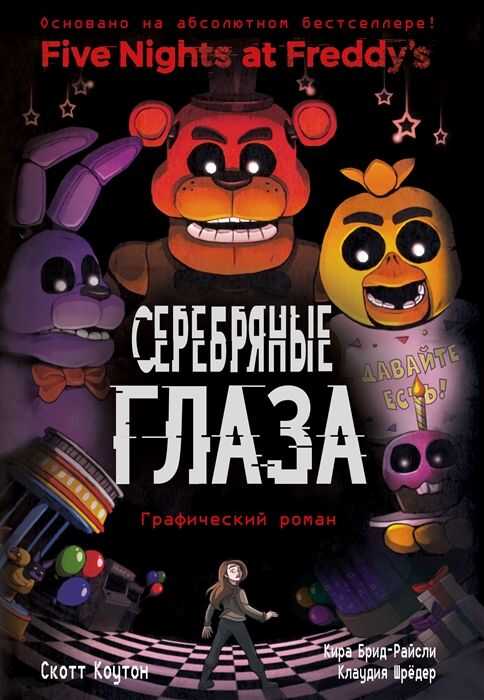 Серебряные глаза. Графический роман