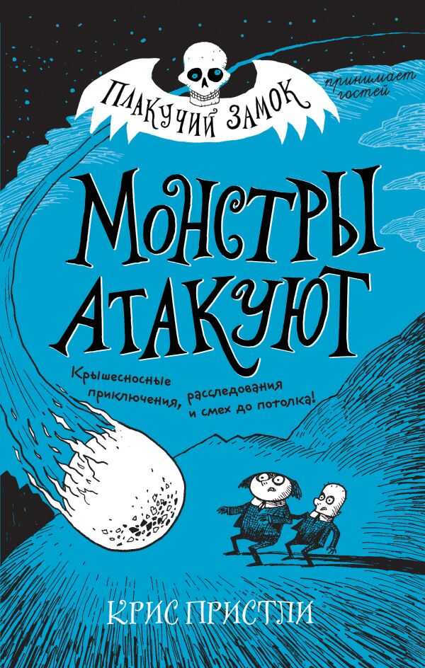 Монстры Атакуют
