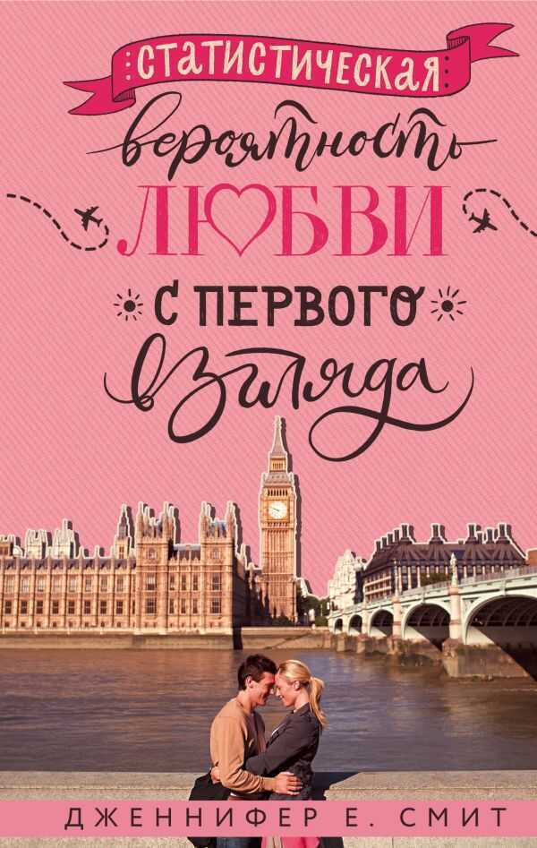 СТАТИСТИЧЕСКАЯ ВЕРОЯТНОСТь ЛЮБВИ С ПЕРВОГО ВЗГЛЯДА