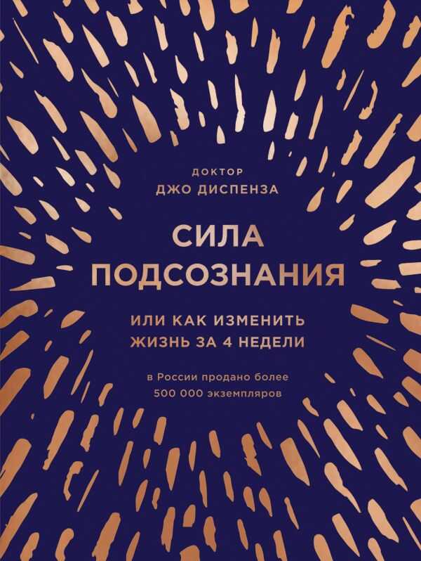 СИЛА ПОДСОЗНАНИЯ, ИЛИ КАК ИЗМЕНИТь ЖИЗНь ЗА 4 НЕДЕЛИ