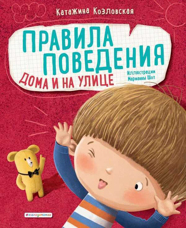 Правила Поведения. Дома И На Улице — Катажина Козловская