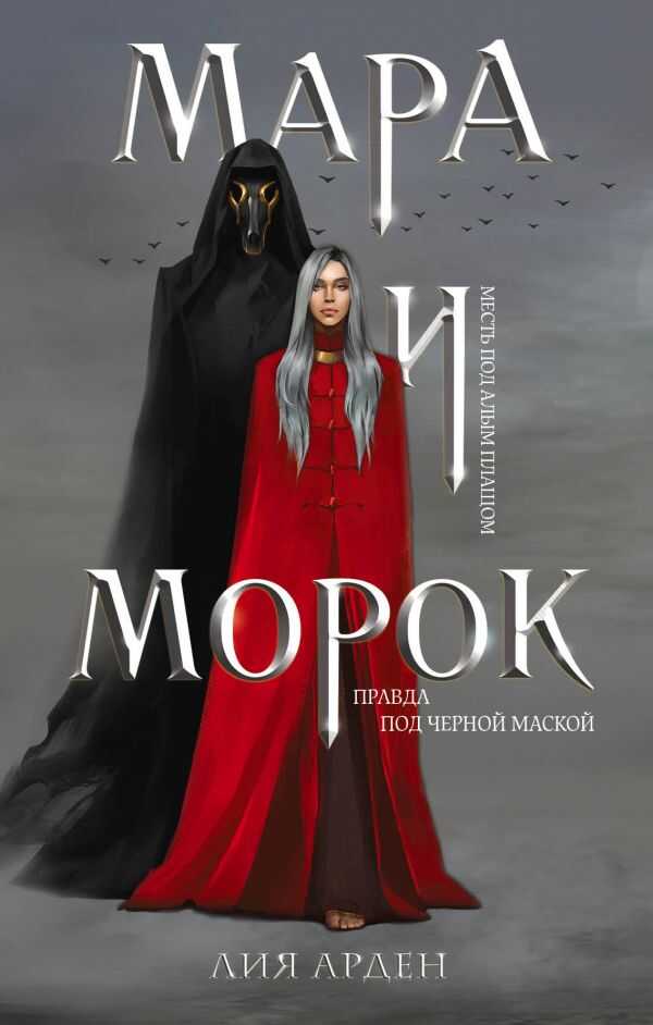 Мара И Морок
