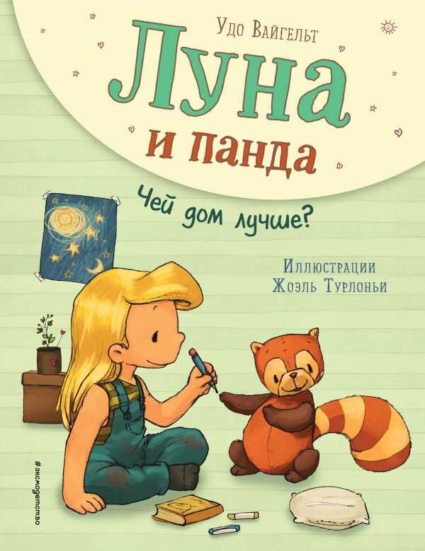 Луна И Панда. Чей Дом Лучше?