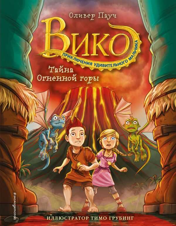 Тайна Огненной Горы