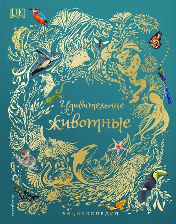 УДИВИТЕЛьНЫЕ ЖИВОТНЫЕ. ЭНЦИКЛОПЕДИЯ