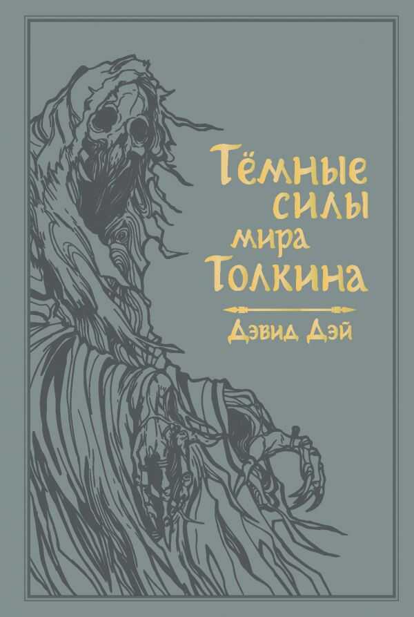 Темные Силы Мира Толкина