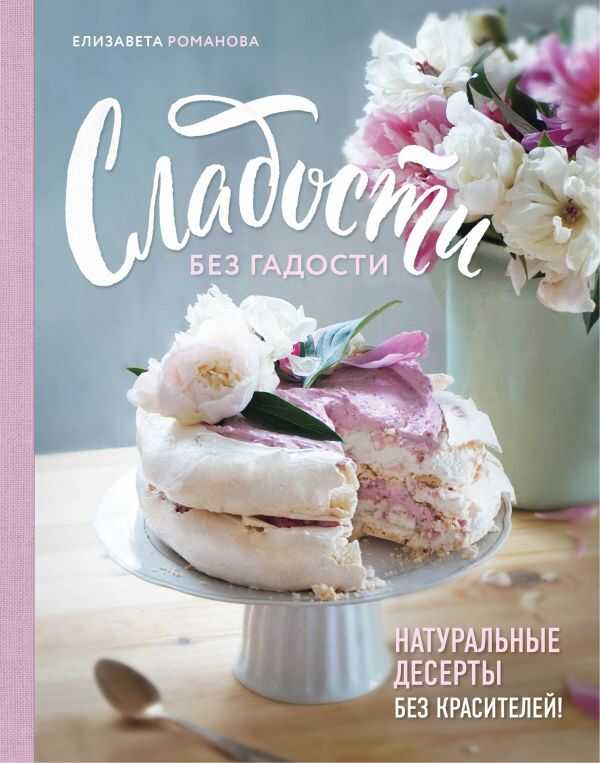 Сладости Без Гадости