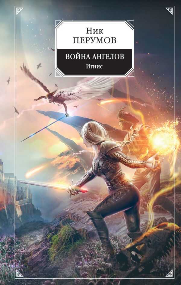 Война Ангелов. Игнис