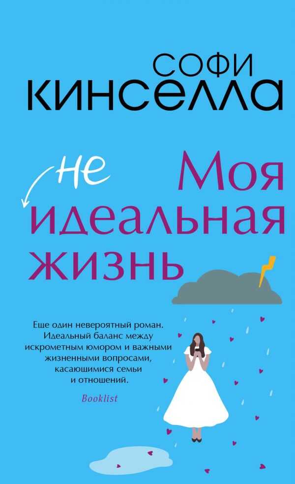МОЯ [НЕ]ИДЕАЛьНАЯ ЖИЗНь