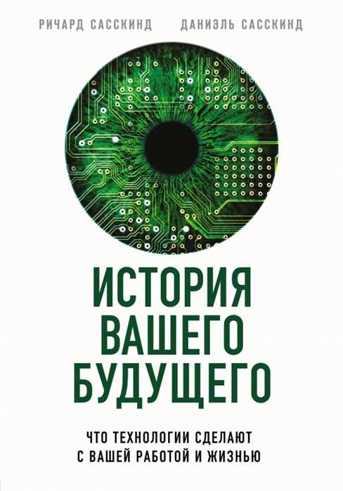 ИСТОРИЯ ВАШЕГО БУДУЩЕГО. ЧТО ТЕХНОЛОГИИ СДЕЛАЮТ С ВАШЕЙ РАБОТОЙ И ЖИЗНьЮ