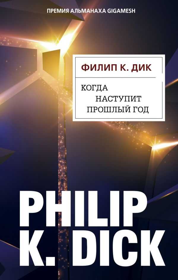 Когда Наступит Прошлый Год