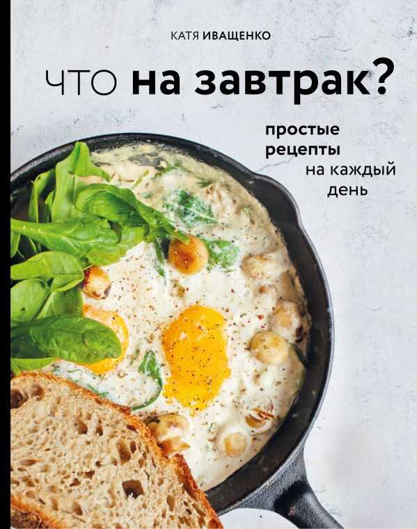 Что На Завтрак?