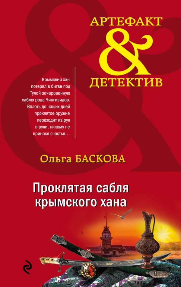 Проклятая Сабля Крымского Хана