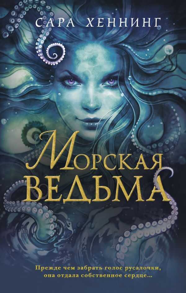 МОРСКАЯ ВЕДьМА