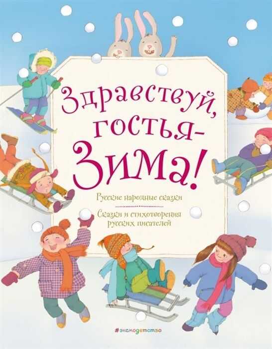 ЗДРАВСТВУЙ, ГОСТьЯ ЗИМА! РУССКИЕ СТИХИ И СКАЗКИ