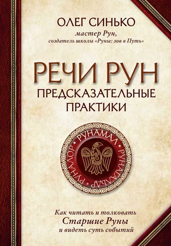 РЕЧИ РУН. ПРЕДСКАЗАТЕЛьНЫЕ ПРАКТИКИ. КАК ЧИТАТь И ТОЛКОВАТь СТАРШИЕ РУНЫ И ВИДЕТь СУТь