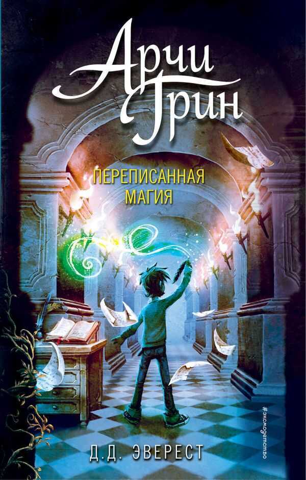 Арчи Грин И Переписанная Магия (#2)