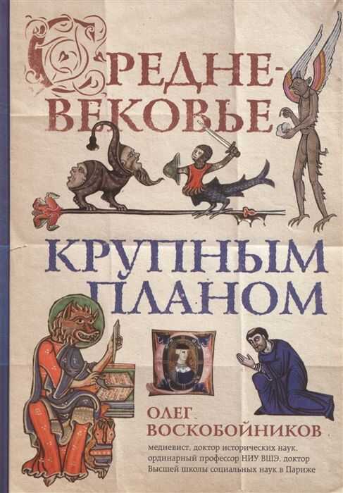 СРЕДНЕВЕКОВьЕ КРУПНЫМ ПЛАНОМ