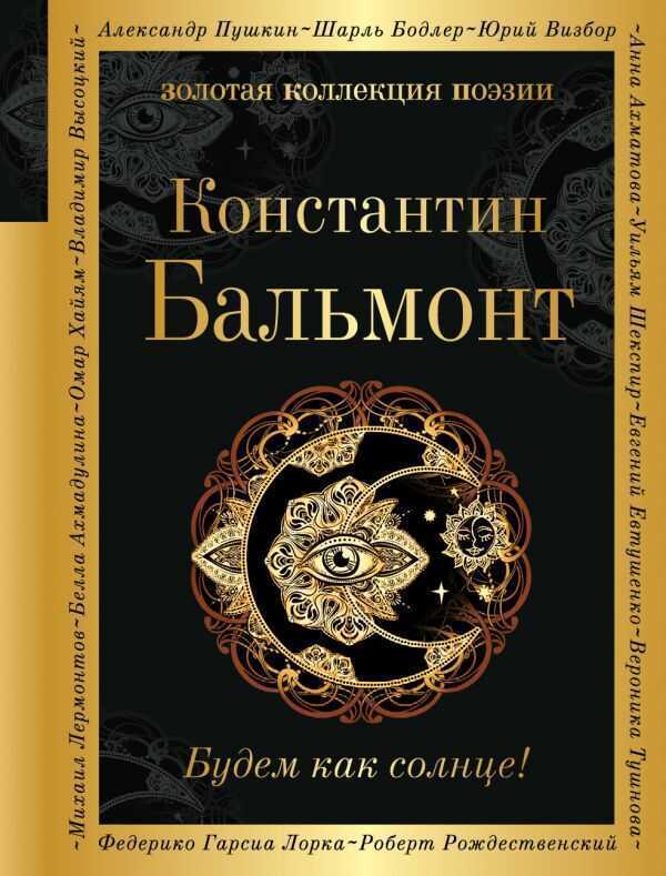 Будем Как Солнце! — Константин Бальмонт