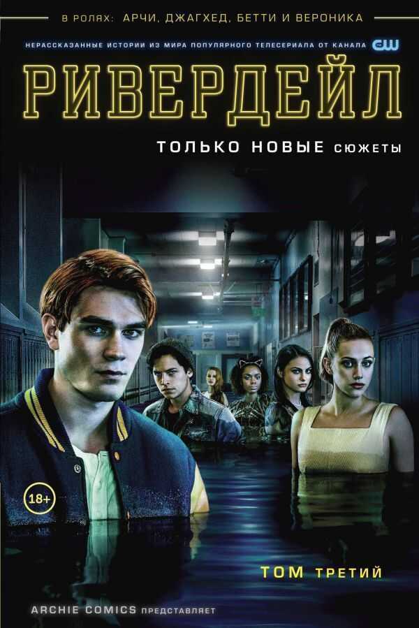 Ривердейл. Том Третий