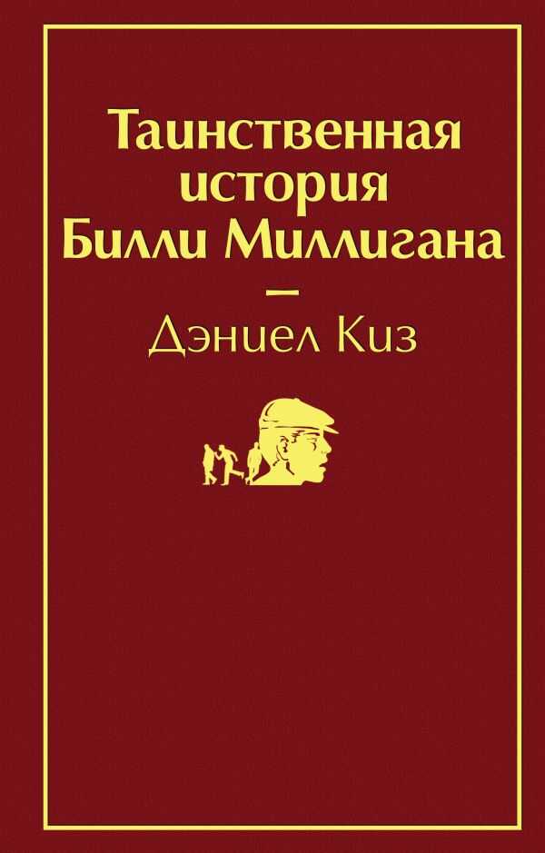 Таинственная История Билли Миллигана