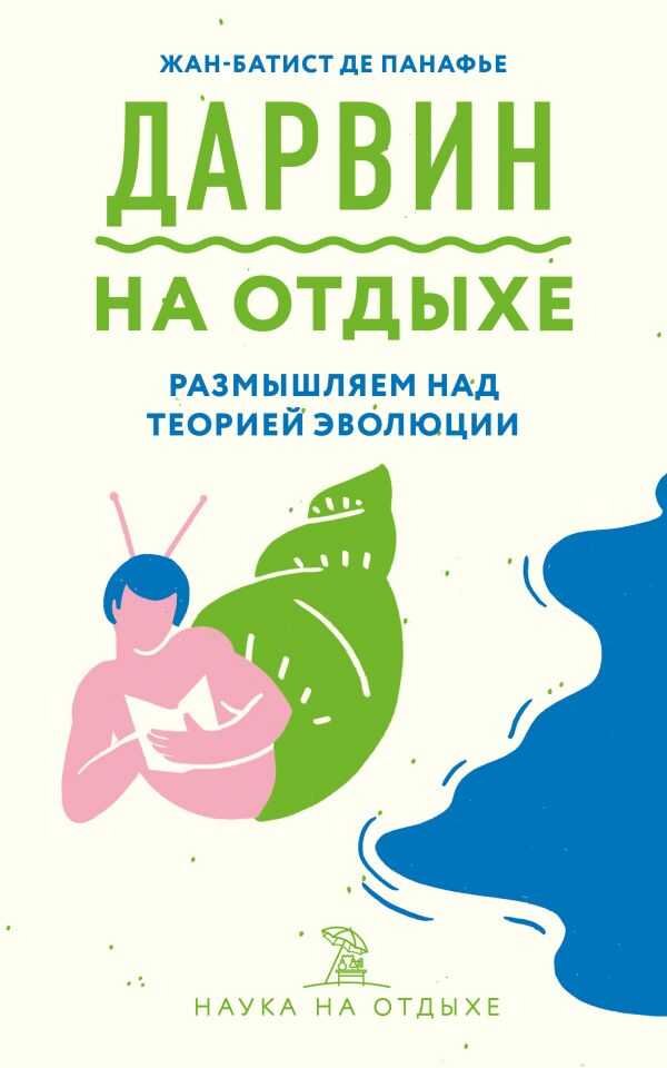 Дарвин На Отдыхе: Размышляем Над Теорией Эволюции