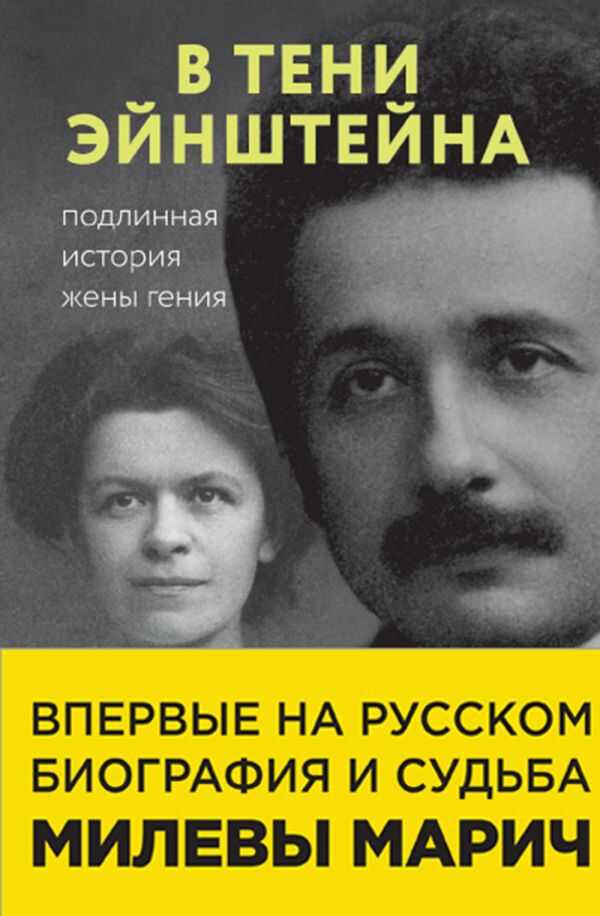 В Тени Эйнштейна. Подлинная История Жены Гения
