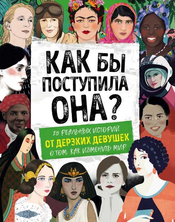 КАК БЫ ПОСТУПИЛА ОНА? 25 РЕАЛьНЫХ ИСТОРИЙ ОТ ДЕРЗКИХ ДЕВУШЕК О ТОМ, КАК ИЗМЕНИТь МИР