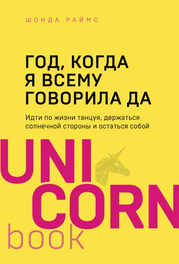 ГОД, КОГДА Я ВСЕМУ ГОВОРИЛА ДА. ИДТИ ПО ЖИЗНИ, ТАНЦУЯ, ДЕРЖАТьСЯ СОЛНЕЧНОЙ СТОРОНЫ И