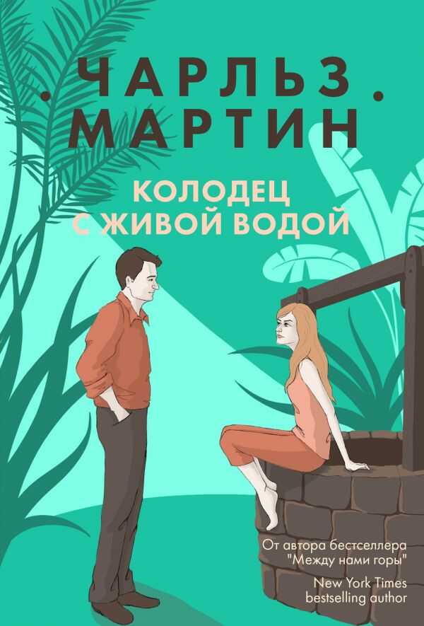 Колодец С Живой Водой