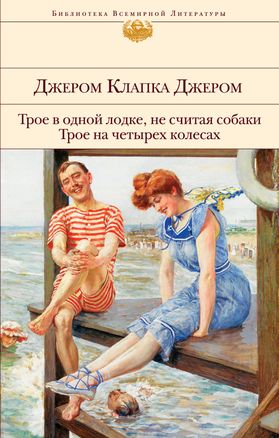 Трое в одной лодке, не считая собаки