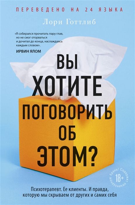 ВЫ ХОТИТЕ ПОГОВОРИТь ОБ ЭТОМ? ПСИХОТЕРАПЕВТ. ЕЕ КЛИЕНТЫ. И ПРАВДА, КОТОРУЮ МЫ СКРЫВАЕМ О
