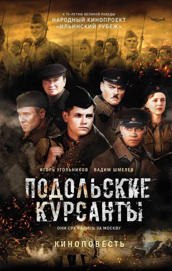ПОДОЛьСКИЕ КУРСАНТЫ