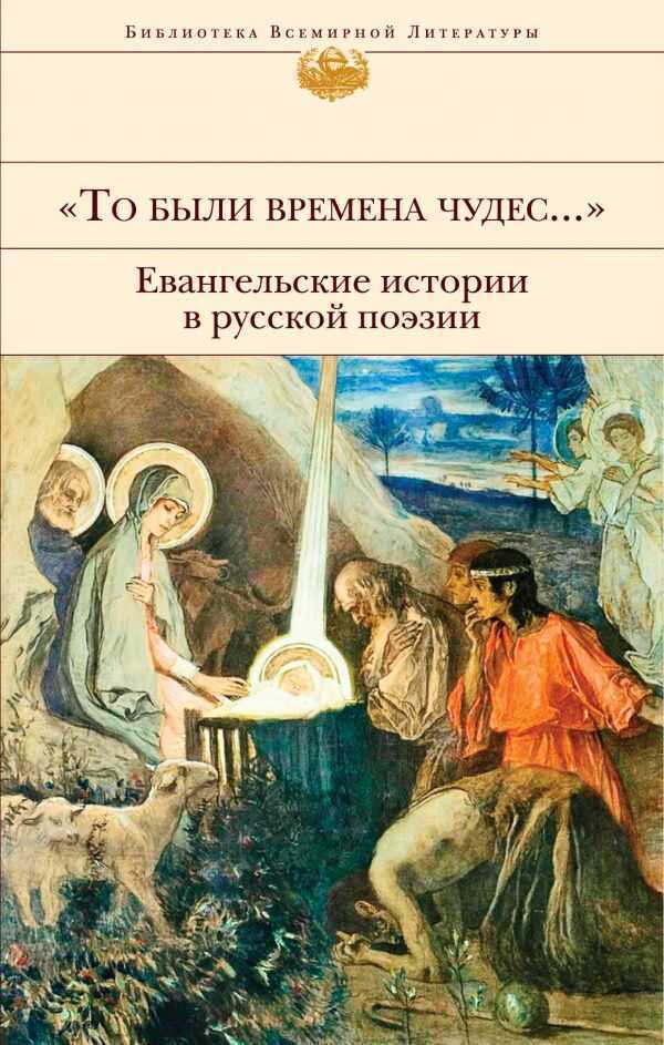 "ТО БЫЛИ ВРЕМЕНА ЧУДЕС...". ЕВАНГЕЛьСКИЕ ИСТОРИИ В РУССКОЙ ПОЭЗИИ